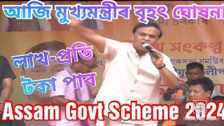 Assam Govt Scheme 2024  Assam govertment jobs news  Himanta news  jibs news