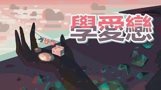 Love Like You Super-Extended Cantonese  學愛戀 - Steven Universe