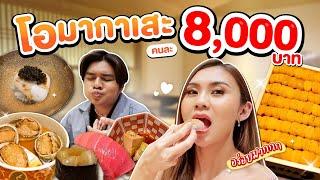 ซูชิขั้นเทพ โอมากาเสะหัวละ 8000 ติดท้อปในเอเชีย สุดจริง