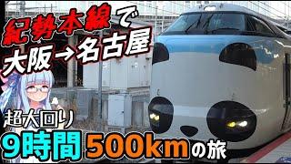 【新幹線の10倍】紀勢本線で大阪→名古屋！9時間500キロの旅【VOICEROID鉄道】
