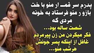 داستان واقعی  پدرم سر میز قـ ما ر منو با خت ... بینهایت جذابه ارسالی از شما