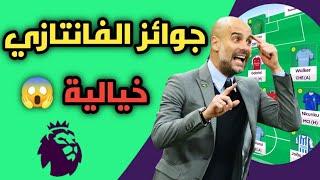 جوائز فانتازي الدوري الانجليزي الاسطورية   شرح جميع جوائز الفانتازي