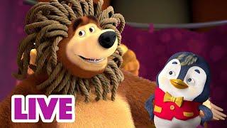  LIVE  Masha y el Oso 2023  Pata útil  Masha and the Bear