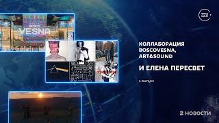 Коллаборация BoscoVesna Art&Sound и новая коллекция Елены Пересвет  2 новости