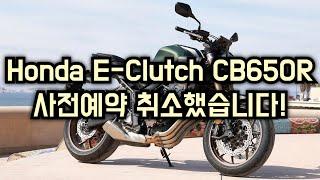 어렵게 사전예약한 혼다 cb650r 취소한 7가지 이유? 미들급 네이키드& 이클러치에 대한 고찰 24년 연말 살게 너무 많다