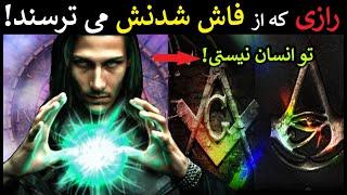 رازی که از فاش شدنش می ترسند  تو انسان نیستی