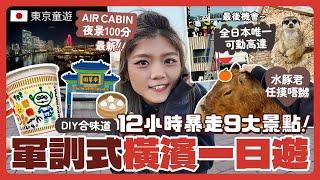 【東京橫濱2024】第1次橫濱自由行暴走9大景點軍訓式一日遊！｜最後機會睇識郁高達親子室內動物園動物任摸唔嬲YOKOHAMA AIR CABIN絕美夜景合味道紀念館DIY杯麵中華街｜特種兵獨遊