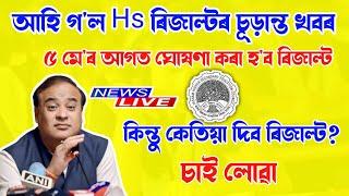 hs result 2024 date declared  অৱশেষত আহিল Hs ৰিজাল্টৰ চূড়ান্ত খবৰ  Hs 12th Results