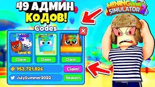 *ВАУ* ВСЕ КОДЫ в Mining Simulator 2 БАГ на ПЕТОВ + ТИКЕТЫ  Roblox Роблокс Майнинг Симулятор 2