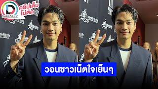 LIVE โอบ โอบนิธิ สัมพันธ์ไม่กดดัน เป็นความสุขให้กันก็พอแล้ว วอนชาวเน็ตใจเย็นๆ อย่าจวกกันเลย