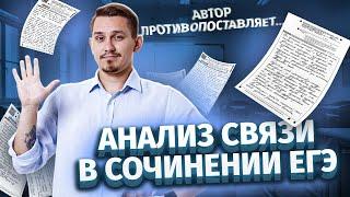 Как писать анализ связи?  Сочинение ЕГЭ