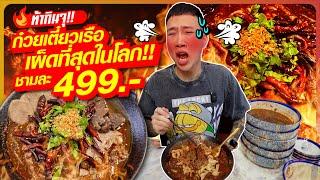 ท้ากินจุ ก๋วยเตี๋ยวเรือเนื้อวากิว เผ็ดที่สุดในโลก เผ็ดจนน้ำตาไหล จะไหวมั๊ย??