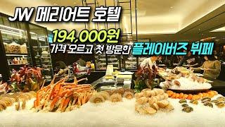 Honest review of JW Marriott Hotel Flavors the most expensive hotel buffet in Seoul Korea