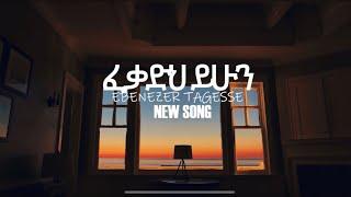 ፈቃድህ ይሁን EBENEZER TAGESSE FEKADEH YIHUN NEW SONG 2023