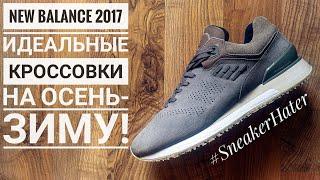 МОИ ЛУЧШИЕ ЗИМНИЕ КРОССОВКИ NEW BALANCE 2017. ТАКИХ БОЛЬШЕ НЕ ДЕЛАЮТ