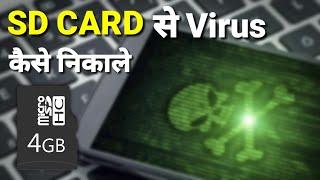 How To Remove Viruses From Memory Card  SD CARD   एस. डी.  किर्ड से वायरस निकाले