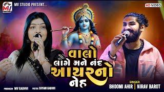 વાલો લાગે મને નંદ આયરનો નેહ  Nirav Barot Bhumi Ahir  Mundra  Mv Studio