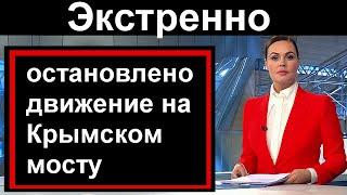 10 минут назад  Остановлено движение на крымском мосту