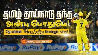 MS Dhoni Mass Entries  தோனியும்.. மாஸ் எண்ட்ரிகளும்...  IPL 2023  Sun News