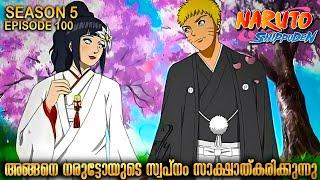 Naruto and Hinata Wedding Naruto Shippuden Season 5 Episode 100 Explained in Malayalam