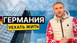 ГЕРМАНИЯ Как живут русские и украинцы. Пособия бесплатное жилье и бездомные