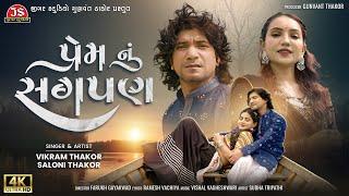 Prem Nu Sagpan - 4K Video - Vikram Thakor - Saloni Thakor - Latest Gujarati Song 2024