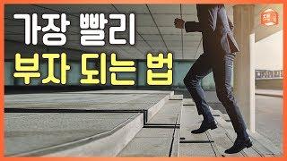 가장 빨리 부자 되는 법  참 솔직한 책 