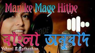 Manike Mage Hithe. Bangla Lyrics বাংলা অনুবাদ Yohani Satheeshan. Bengali Translate Meaning.