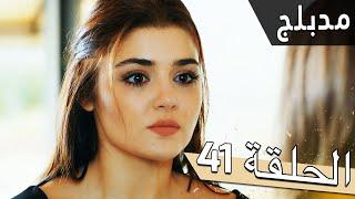 مسلسل اللؤلؤة السوداء - مدبلج للعربية - الحلقة 41 - Siyah İnci