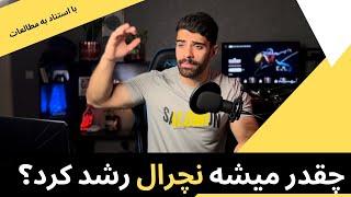 چقدر میشه نچرال رشد کرد؟