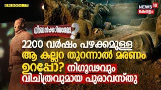 Ningalkkariyamo? 2200 വർഷം പഴക്കമുള്ള ആ കല്ലറ തുറന്നാൽ മരണം ഉറപ്പോ? നിഗൂഢവും വിചിത്രവുമായ പുരാവസ്തു