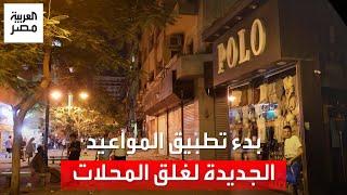 بدء تطبيق المواعيد الجديدة لغلق المحال في القاهرة.. هدوء بالشوارع بعد الـ10 مساءً