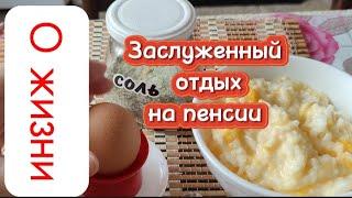 НУЖНА ЛИ ПЕНСИЯ? МОЖЕТ ЛУЧШЕ РАБОТАТЬ?