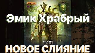 RAID ЭМИК ХРАБРЫЙ \ НОВОЕ СЛИЯНИЕ \ ТОП ГЕРОЙ \ RAID Shadow Legends