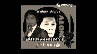 #นักเพลงคนเศร้า cover by บ้านนา