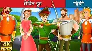 रोबिन हुड  Robin Hood in Hindi  Kahani  @HindiFairyTales