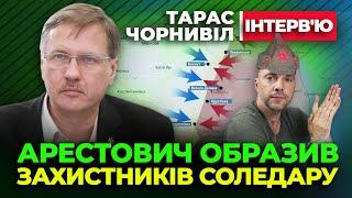  Тарас Чорновіл  Арестович ОБРАЗИВ захистників Соледару на Весь Світ