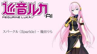 【巡音ルカ AI 】Sparkle  スパークル - 幾田りら【Demo】