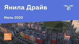 ЖК Янила Драйв Июль 2020
