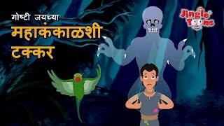 साहसी जय आणि महाकंकाळ  Sahasi Jai & Mahakankal  Marathi Fairy Tales by Jingle Toons