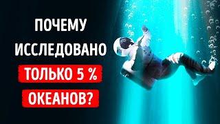 95 % океана все еще не исследовано и мы не знаем что вообще там происходит