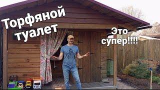 Торфяной туалет на даче. Да это просто открытие