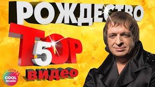 ТОП 5 ЛУЧШИХ ПЕСЕН - Группа Рождество  Видеосборник 2023