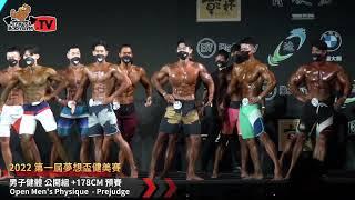 【鐵克】2022 夢想盃健美賽 男子健體 +178CM Open Mens Physique