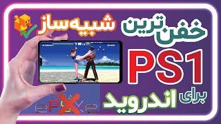 اجرای بازی های ps1 روی اندروید با Duckstation