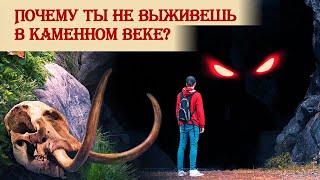 Почему ты не выживешь в каменном веке?