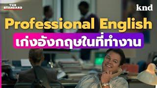 Professional English รวมศัพท์สำนวนเพื่อคนอยากเก่งอังกฤษในที่ทำงาน  คำนี้ดี MEDLEY#26