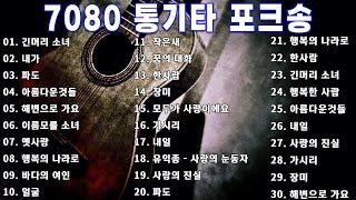 7080 통기타 라이브 베스트 30곡  7080통기타 포크송 연속듣기  7080노래모음 주옥같은노래