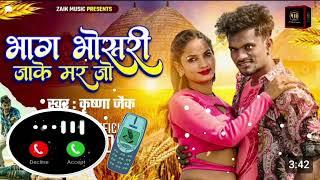 Ringtone Krishna Zaik भाग भोस डी जाके मर जो Bhag Bhosadi Jake Mar Jo Bhojpuri Sad Song 2024