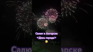 Салют в Ангарске на день города 26 мая. #салютангарск #деньгорода